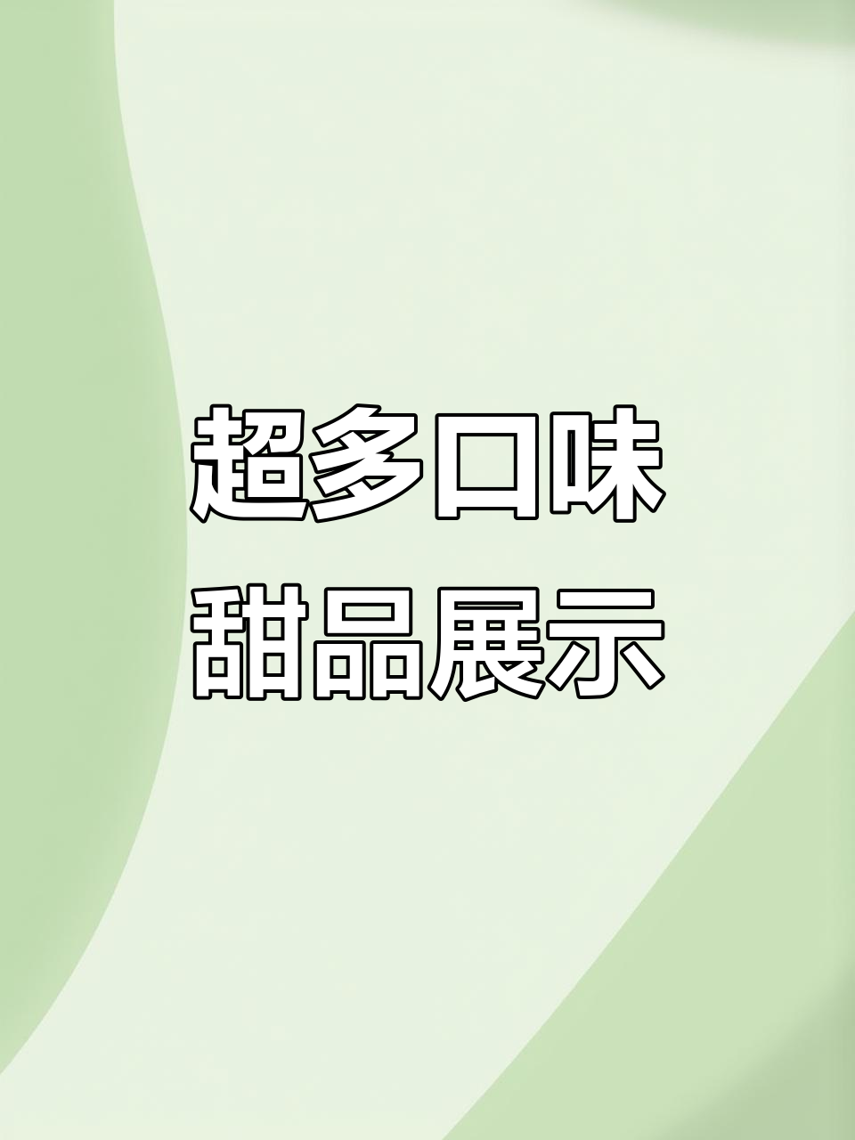 2米展柜甜品大赏,草莓炸弹、榴莲千层一网打尽