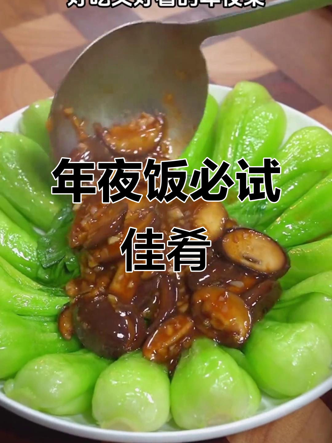 香茹扒菜心,年夜饭必备美味,挑食者也会忍不住尝一口
