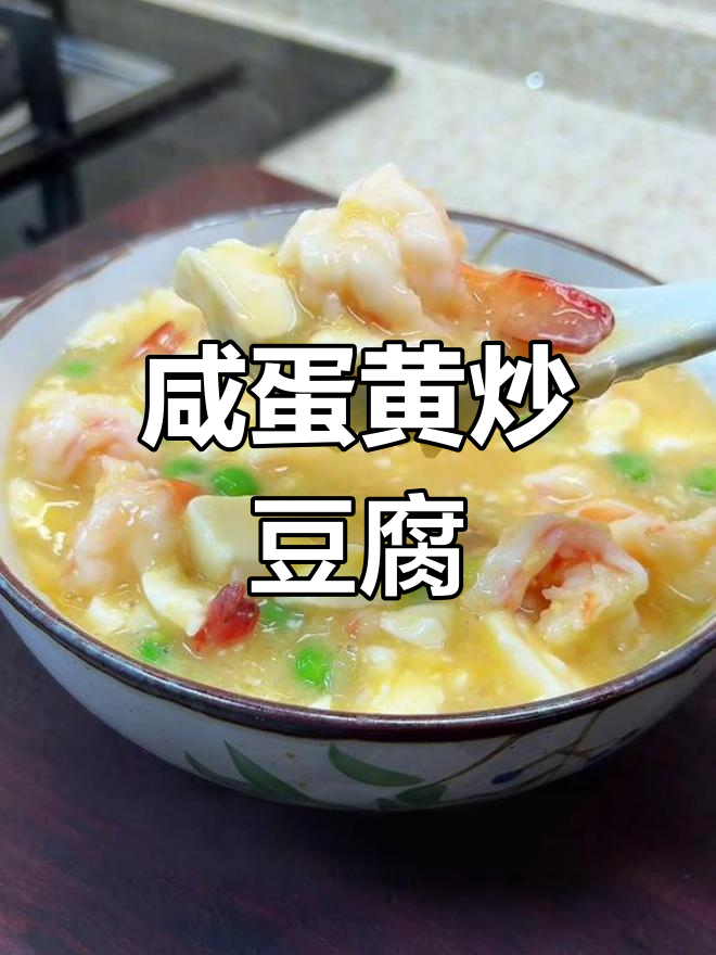 咸蛋黄烩豆腐,鲜香嫩滑又下饭!