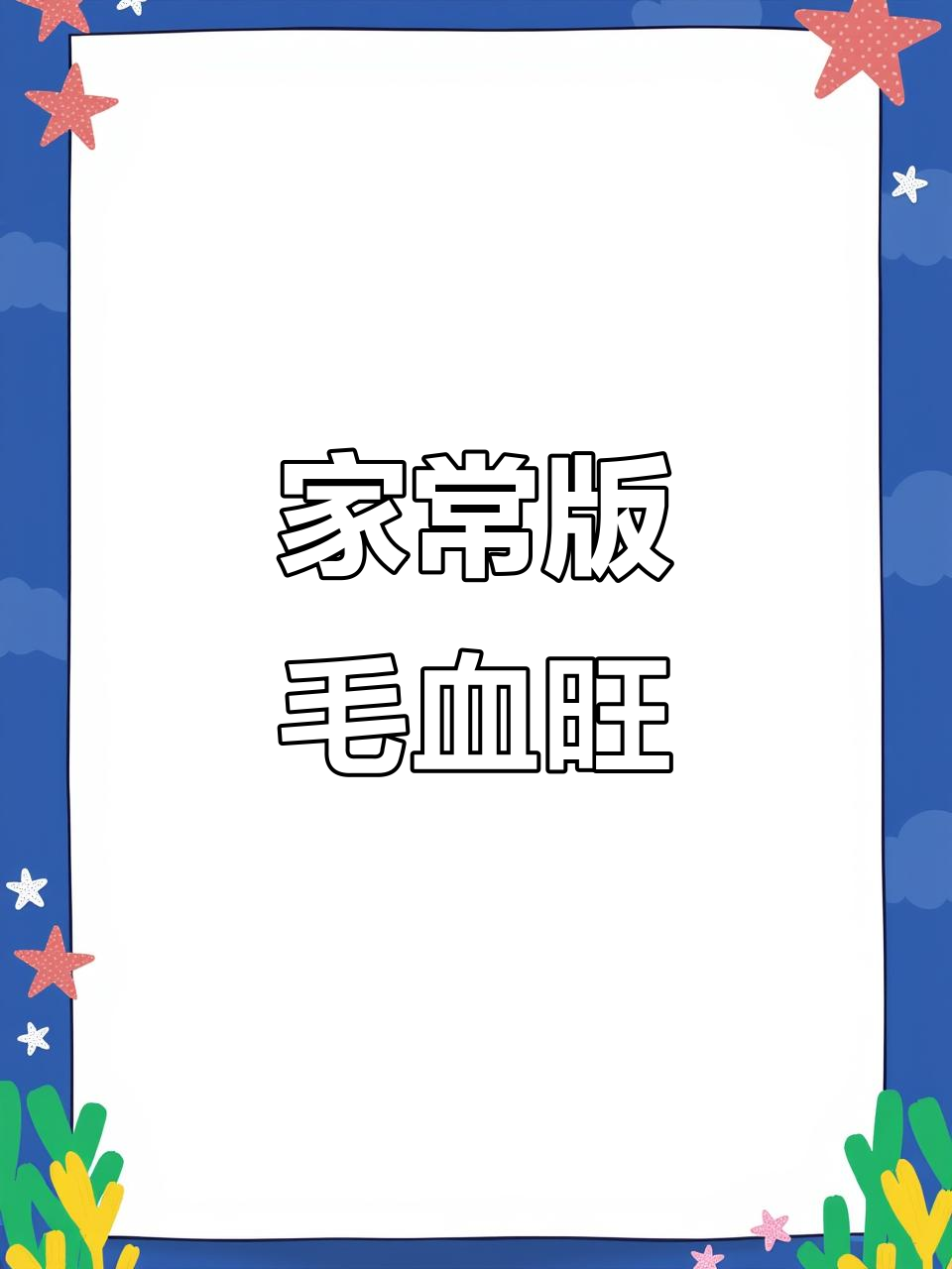 川菜毛血旺家常做法,简单又过瘾!