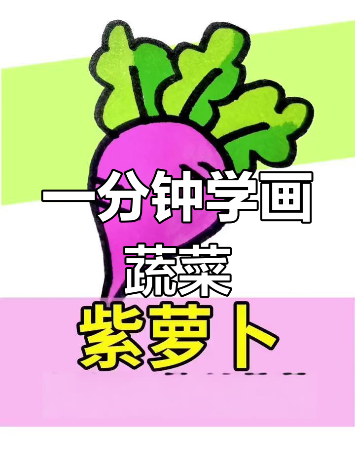 轻松学会画蔬菜简笔画