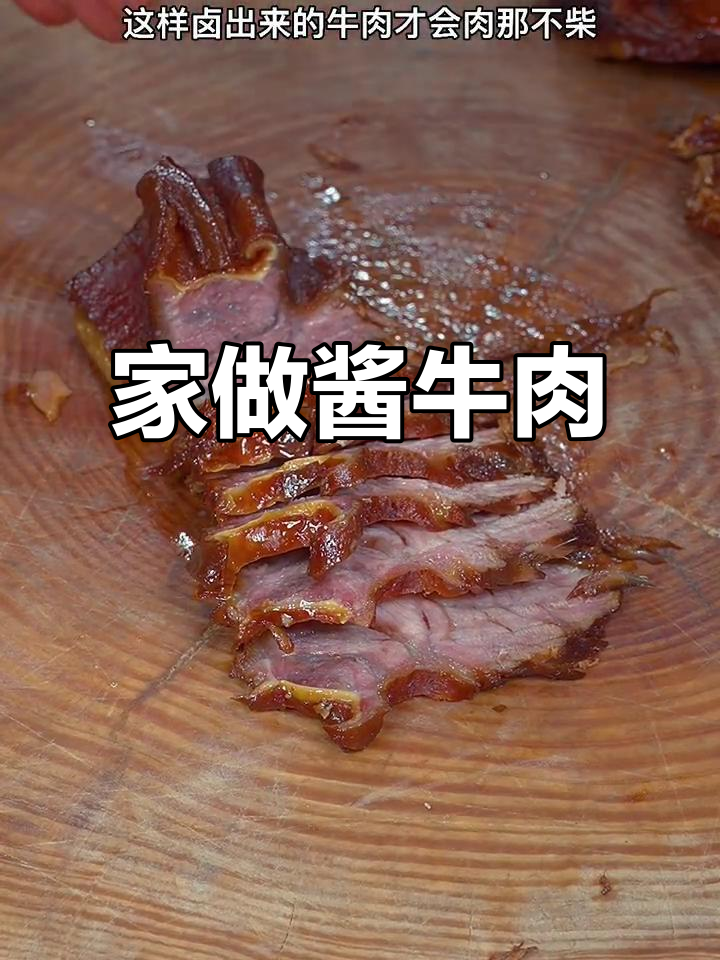 自制酱牛肉,香气扑鼻,干净又卫生!