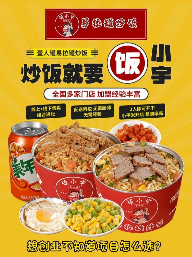 易拉罐炒饭加盟排行榜10大品牌