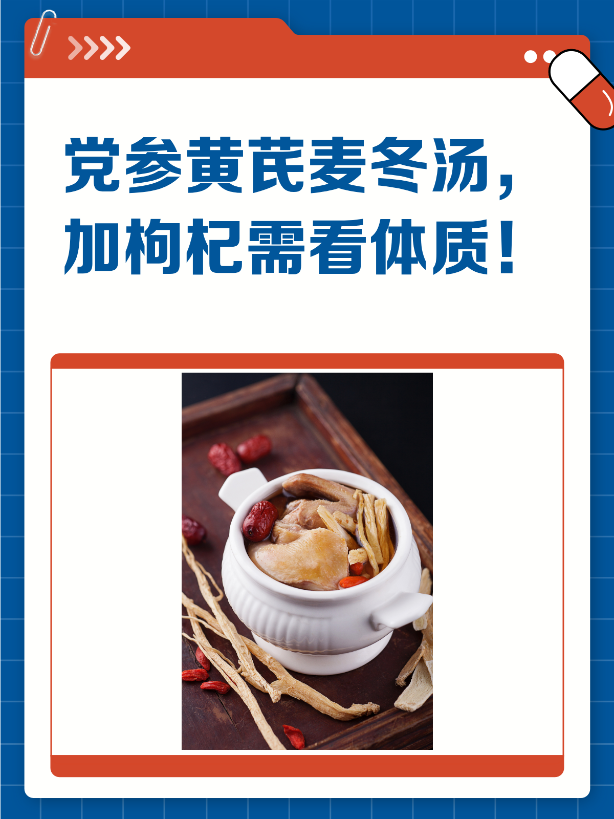 党参黄芪麦冬煲汤,枸杞能不能加?看这里!