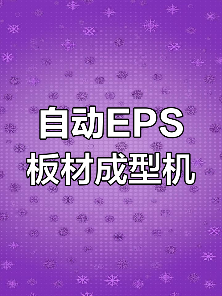 EPS真空全自动板材成型机,自动化控制精准高效