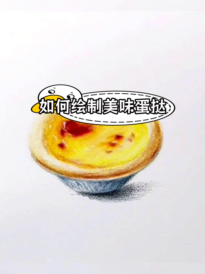 蛋挞画法大揭秘,谁画的更好?