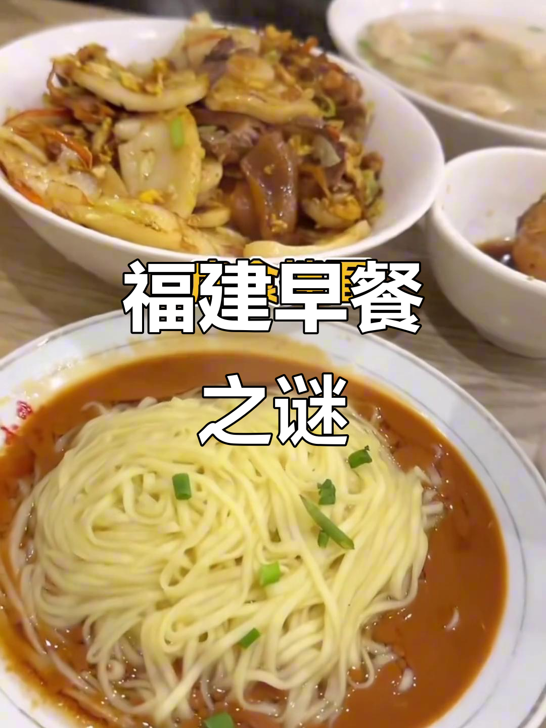 福建早餐大揭秘:锅边、扁食拌面,你最爱哪一款?
