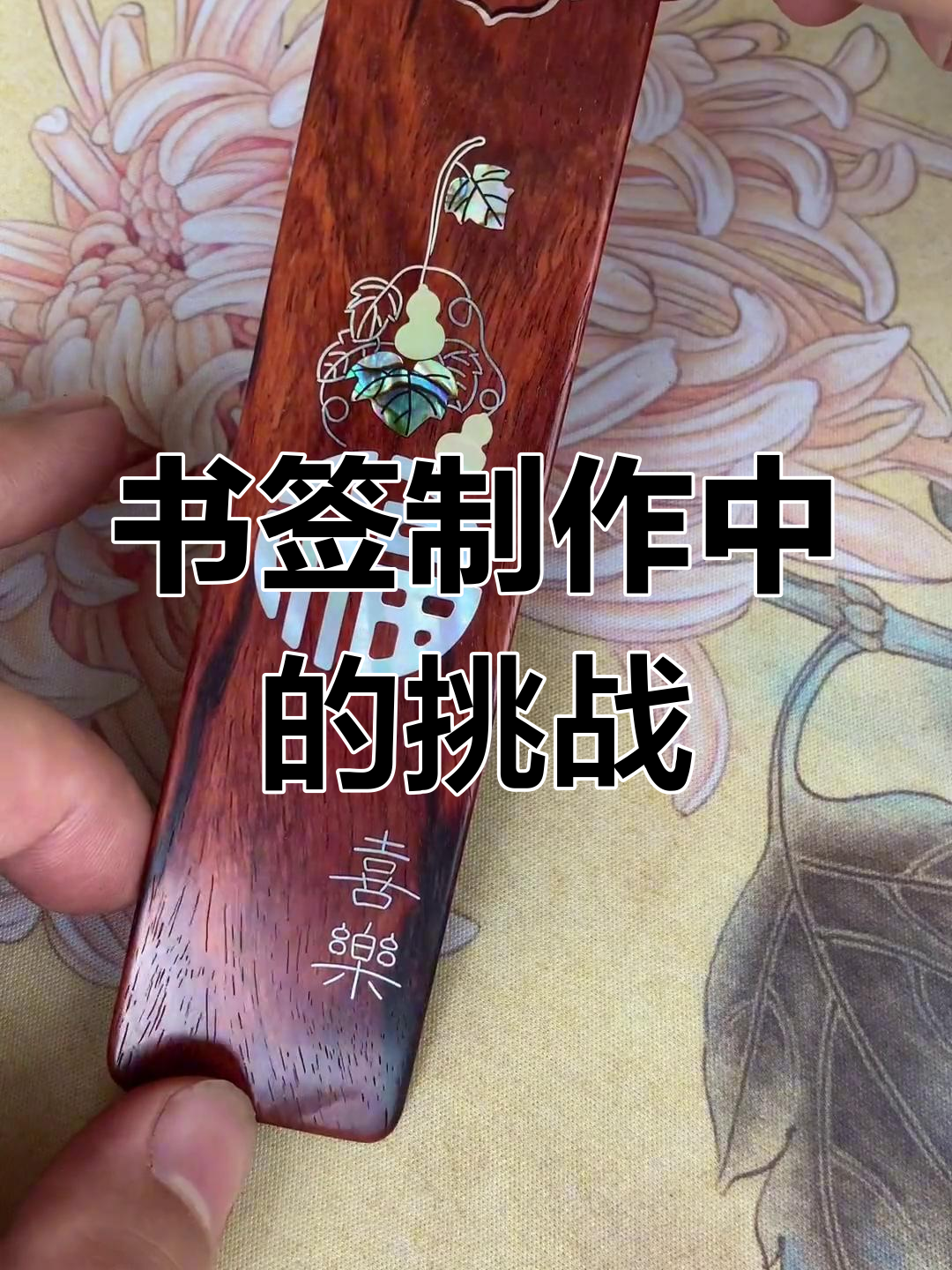 重新设计书签,鲍鱼壳比黄蝶贝更难寻