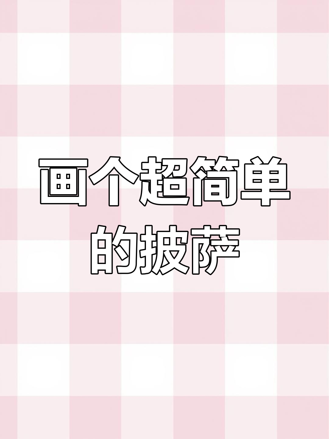 轻松画出美味披萨，简单又好看！