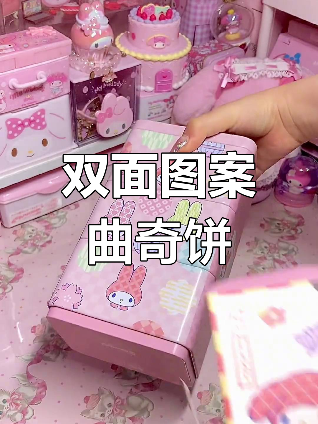 美乐蒂与库洛米曲奇饼干礼盒开箱,新春氛围满满