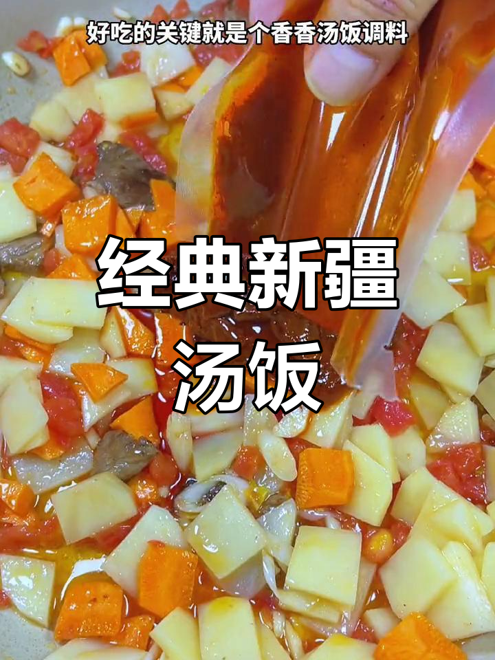 新疆特色汤饭,土豆牛肉香浓美味