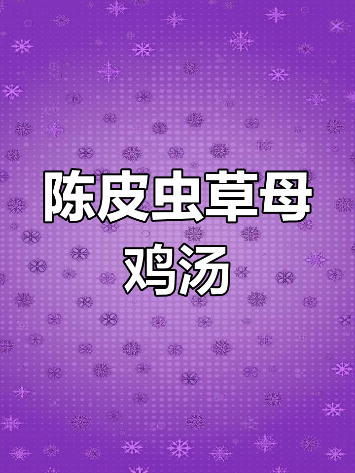 冬虫夏草炖鸡汤,滋补养生又美味