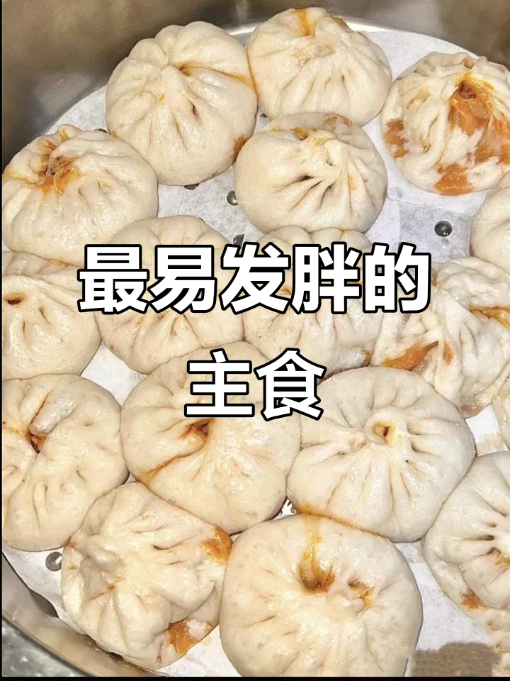 这些主食最容易让你发胖,看看你中招了吗?
