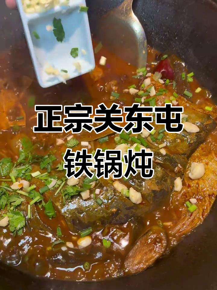 铁锅炖鱼,农家酱爆香,东北味十足!