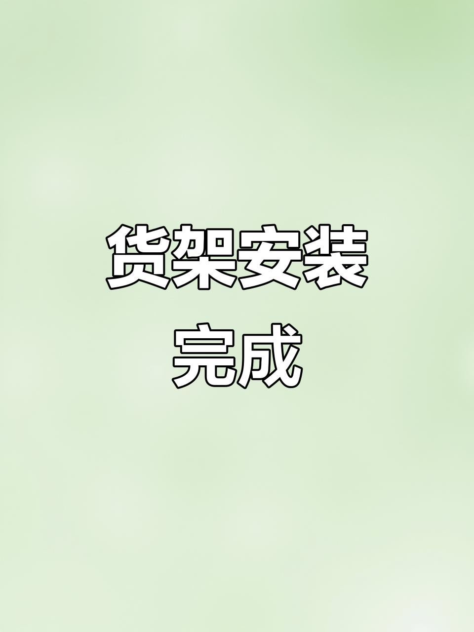 鸡西店货架安装接近尾声，新布局即将亮相！