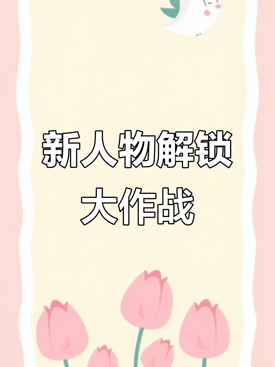 解锁新英雄,白狗还是黄猫?汤姆猫跑酷大挑战