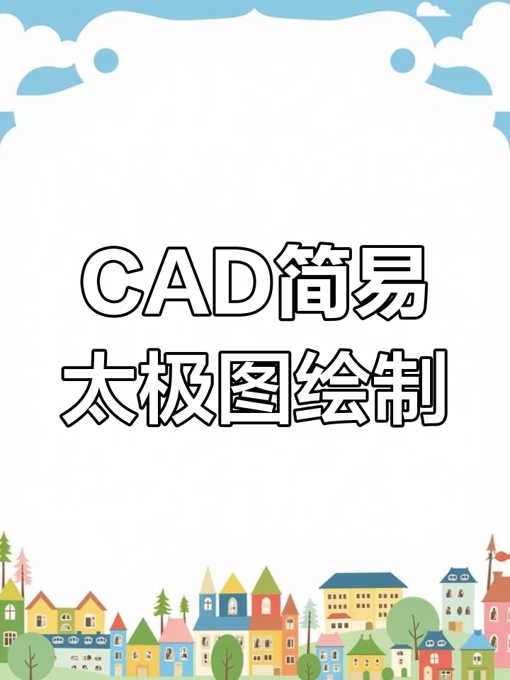CAD快速画太极图与八卦鱼,简单步骤教你轻松搞定