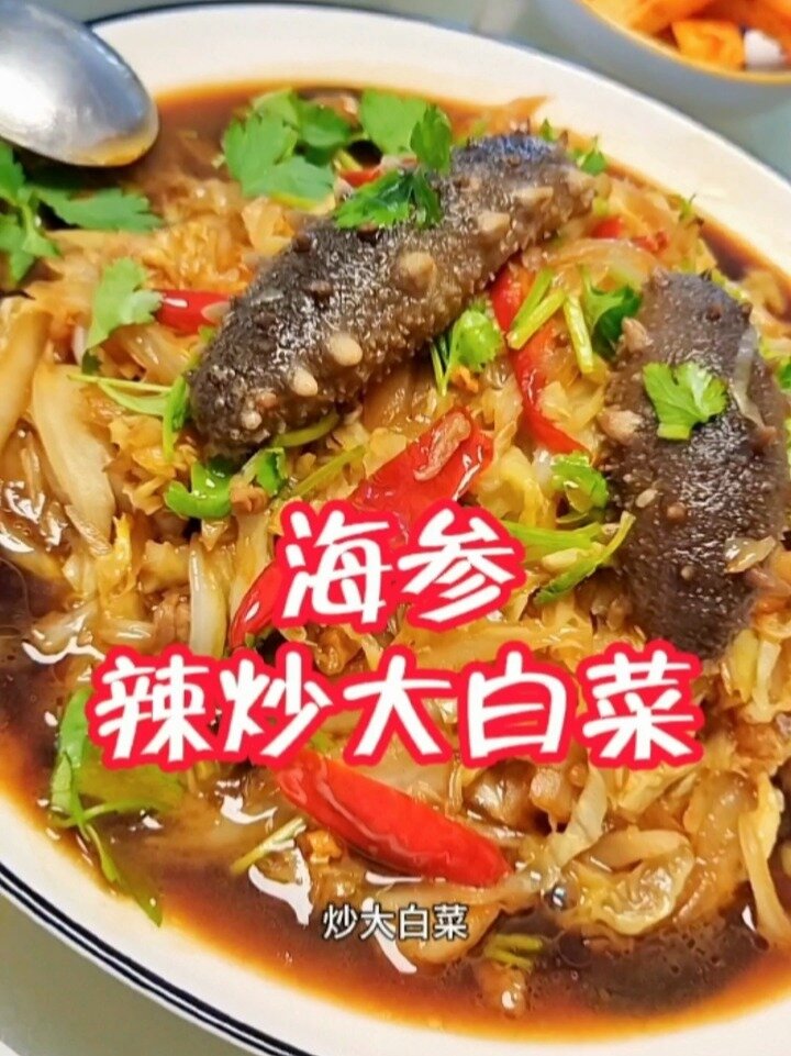 海参辣炒大白菜