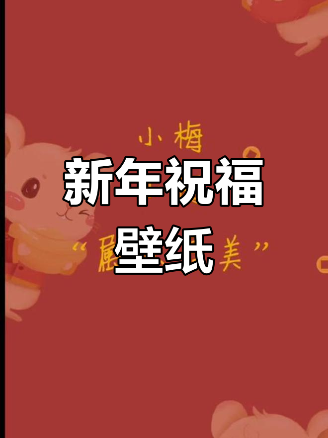 新年壁纸,祝福每位朋友心想事成!