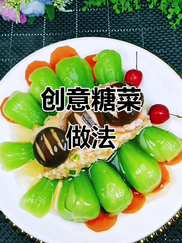 糖菜新做法,营养又美味!虾、香菇搭配更诱人