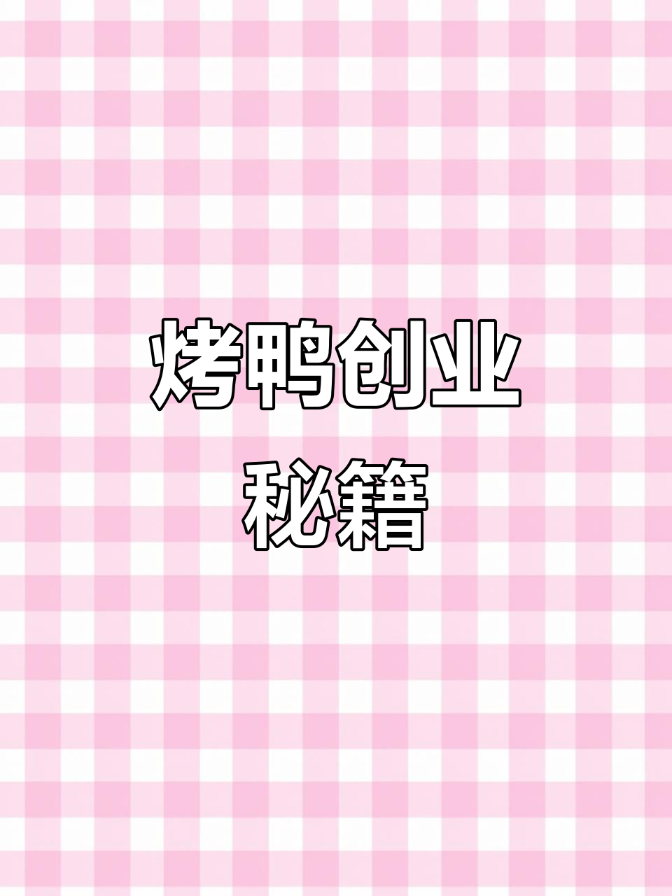 烤鸭技术培训,轻松掌握,开启小吃创业新篇章!