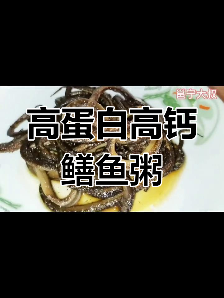鳝鱼粥的营养价值与功效