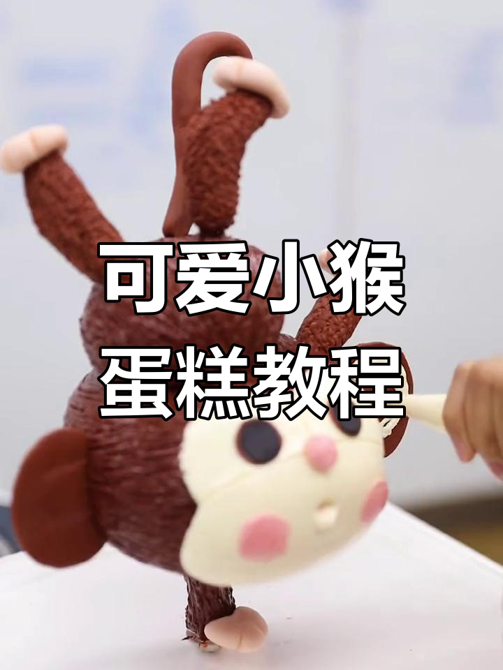 小猴子跳舞蛋糕,轻松学会单脚站立技巧