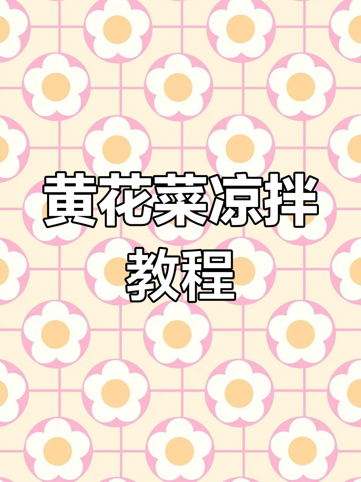 新鲜黄花菜凉拌做法,口感超赞!