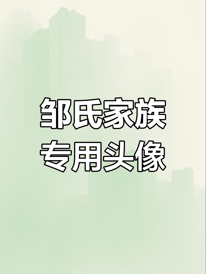 2024邹氏家族微信头像大揭秘,做人语录不容错过