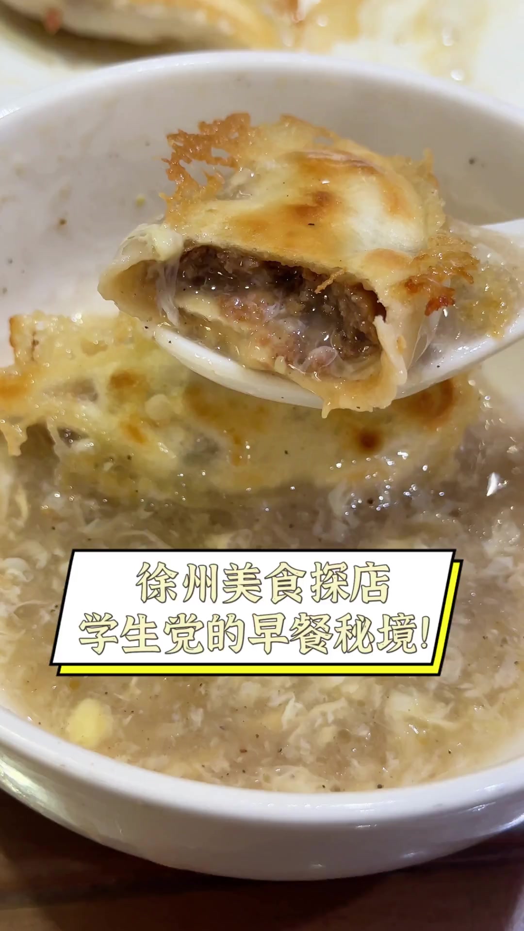 徐州美食探店,学生党的早餐秘境!