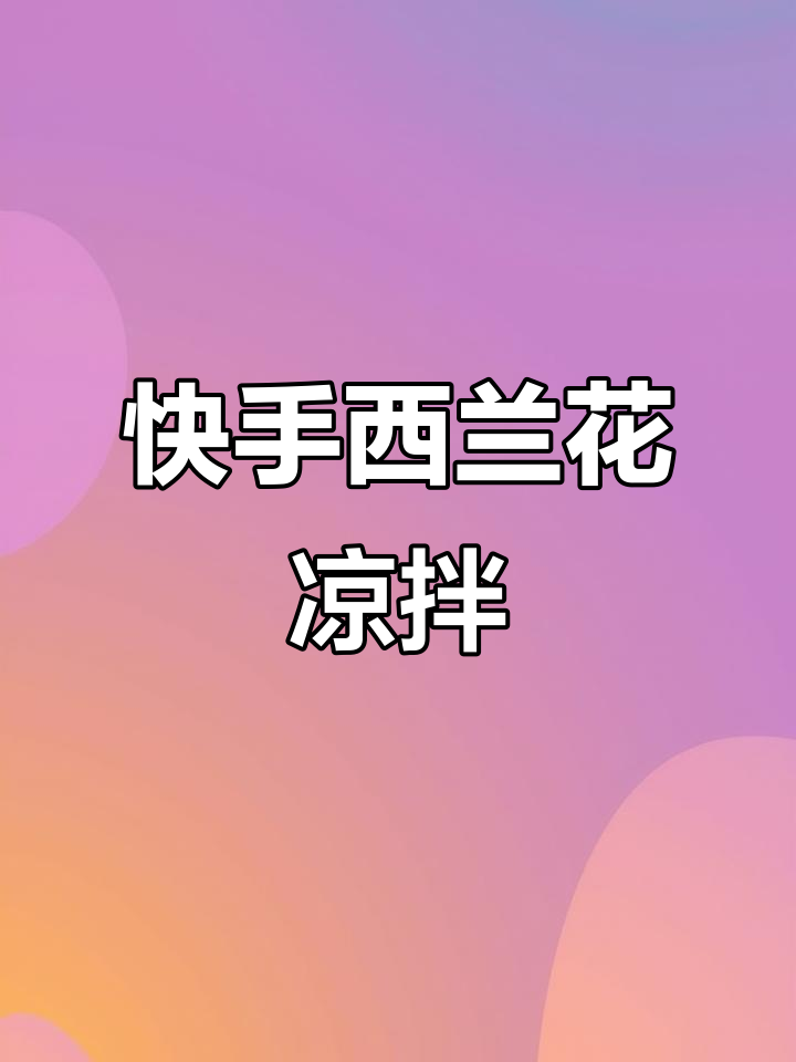 西兰花凉拌新做法,简单又美味