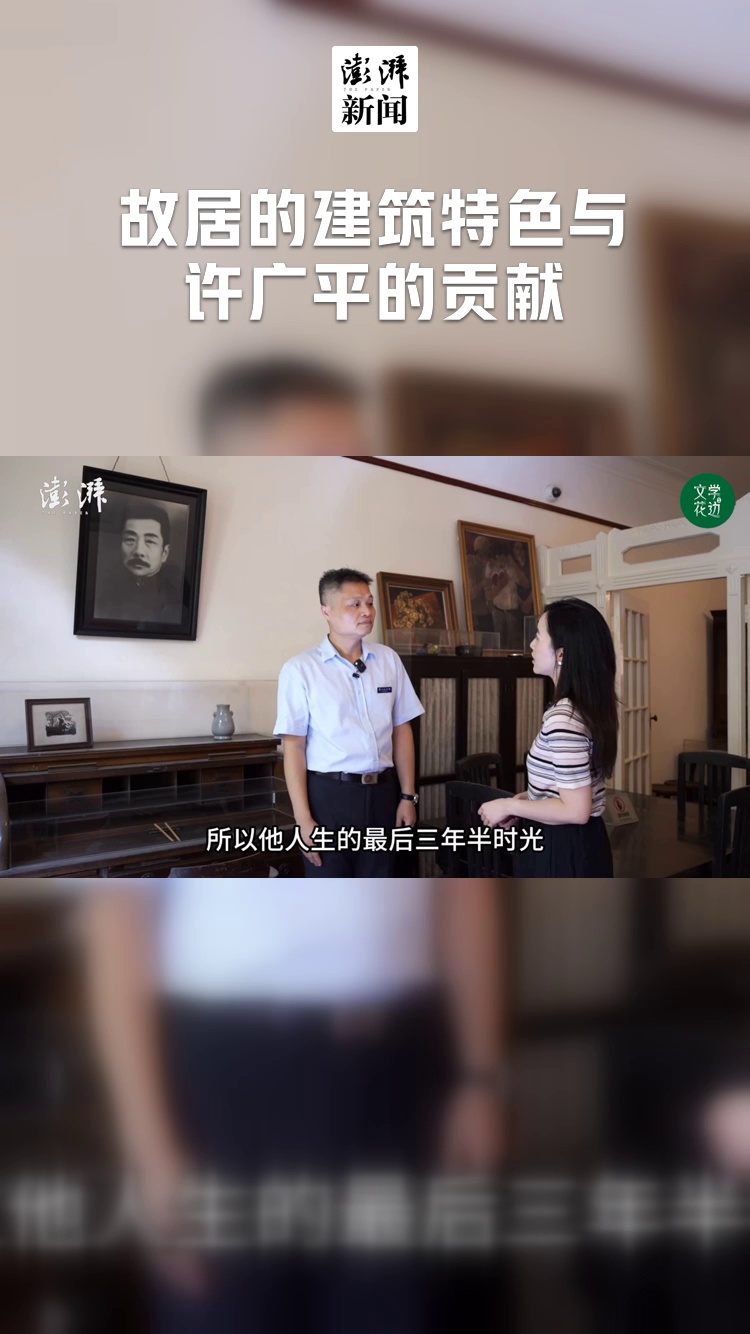 故居的建筑特色与许广平的贡献
