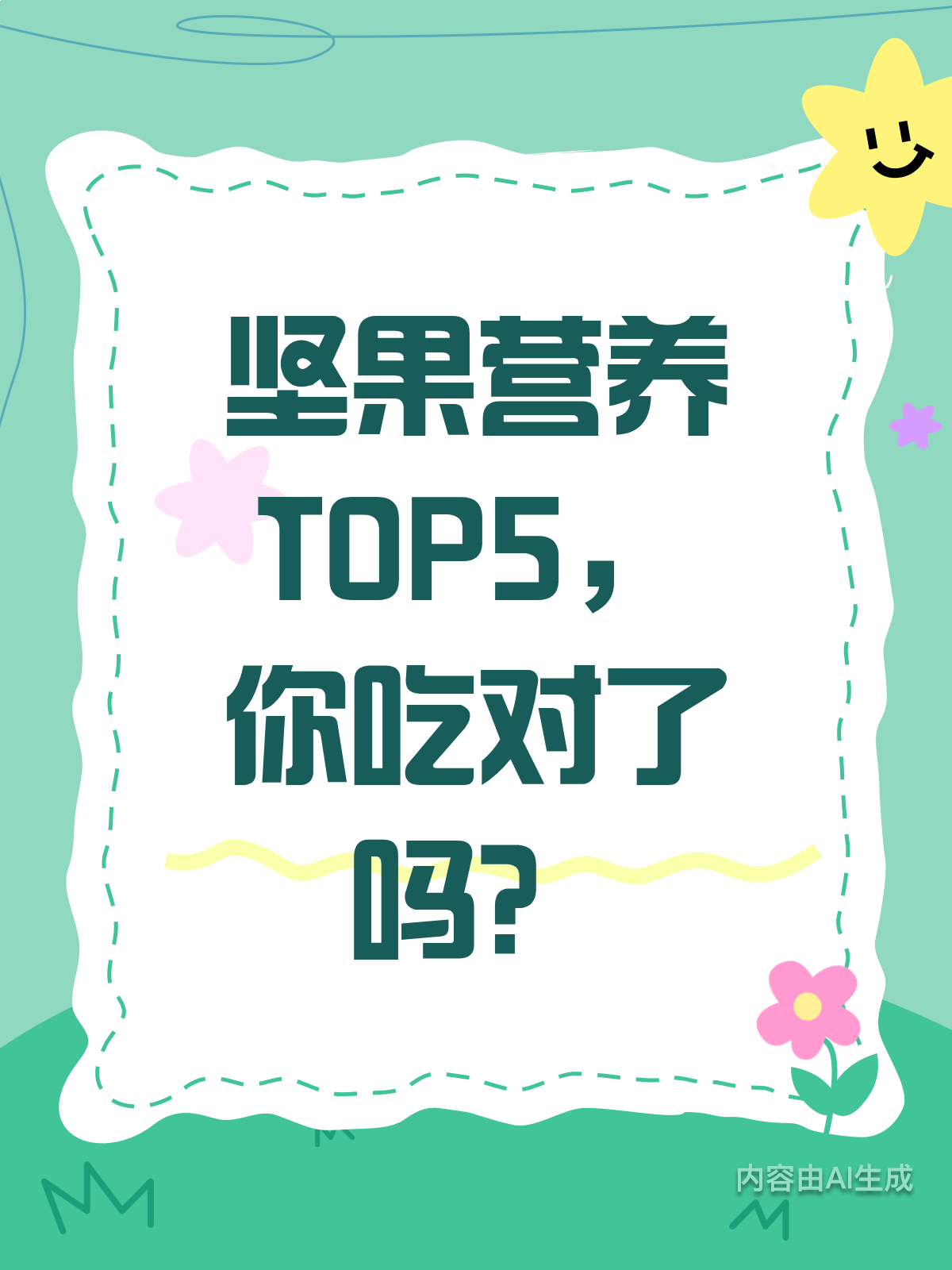 坚果营养大揭秘！TOP5榜单来啦