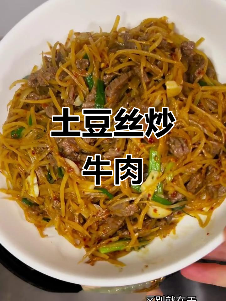 土豆丝炒牛肉,简单又下饭的完美搭配