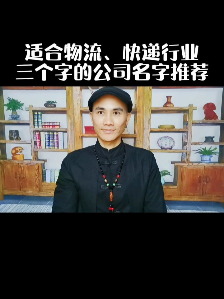 适合物流快递行业三个字公司名字推荐