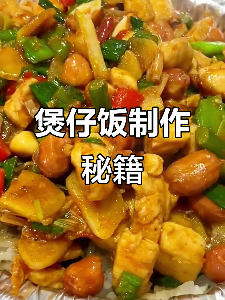 如何做出美味煲仔饭?湖南益阳教你正宗做法!