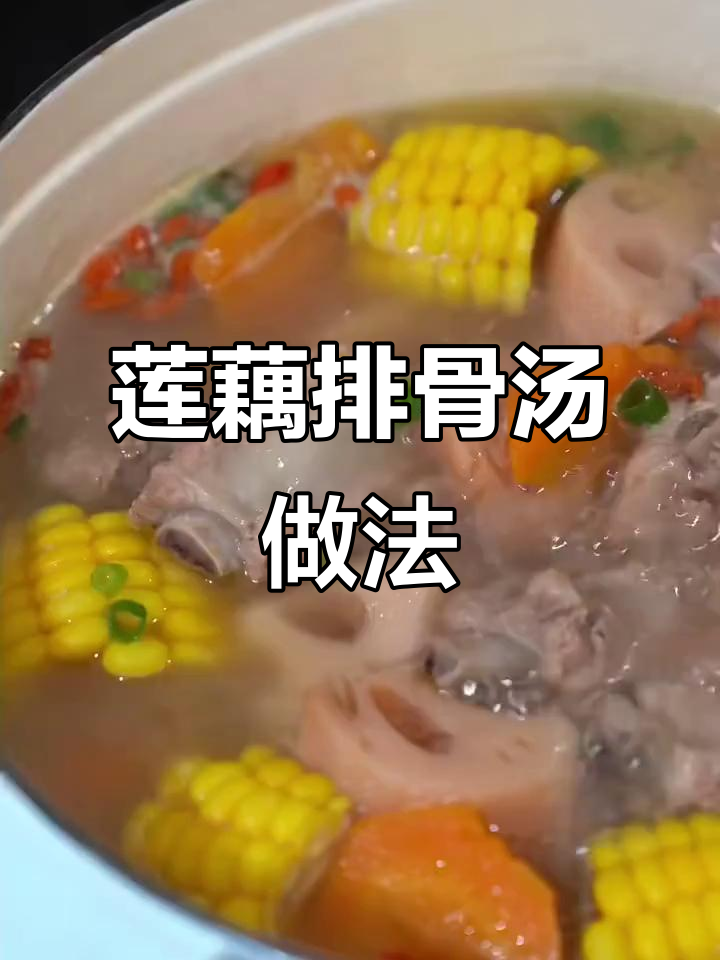 莲藕玉米排骨汤，教你两招避免发黑，炖出香浓美味