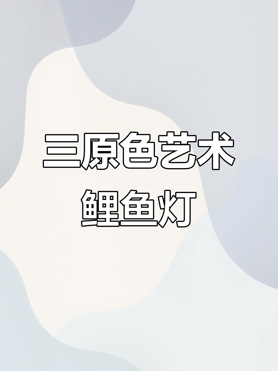 鲤鱼灯制作全攻略:从纸板到华丽尾巴,一步步教你做