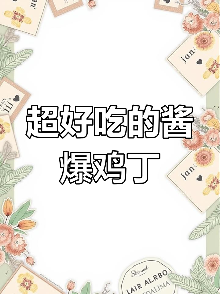 酱爆鸡丁,比宫保鸡丁更美味!学会这道家常菜,全家都夸你