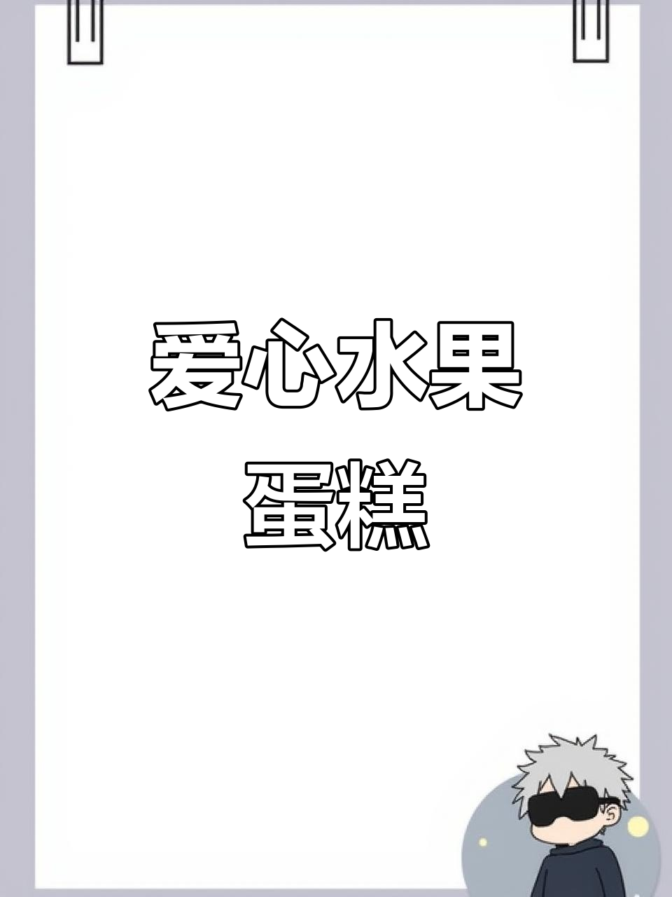 生日庆祝,亲手做爱心水果蛋糕,仪式感满满!