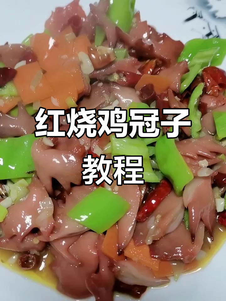 红烧鸡冠子制作全流程,口感脆嫩超下饭