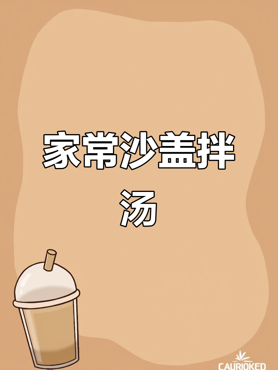 简单家常沙盖拌汤,轻松做出美味疙瘩汤