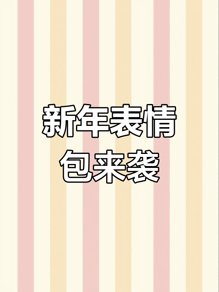 兔年表情包大集合，祝福大家心想事成