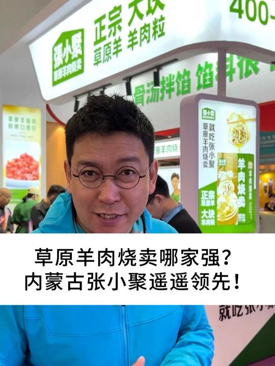 草原羊肉烧卖哪家强?内蒙古张小聚遥遥领先!