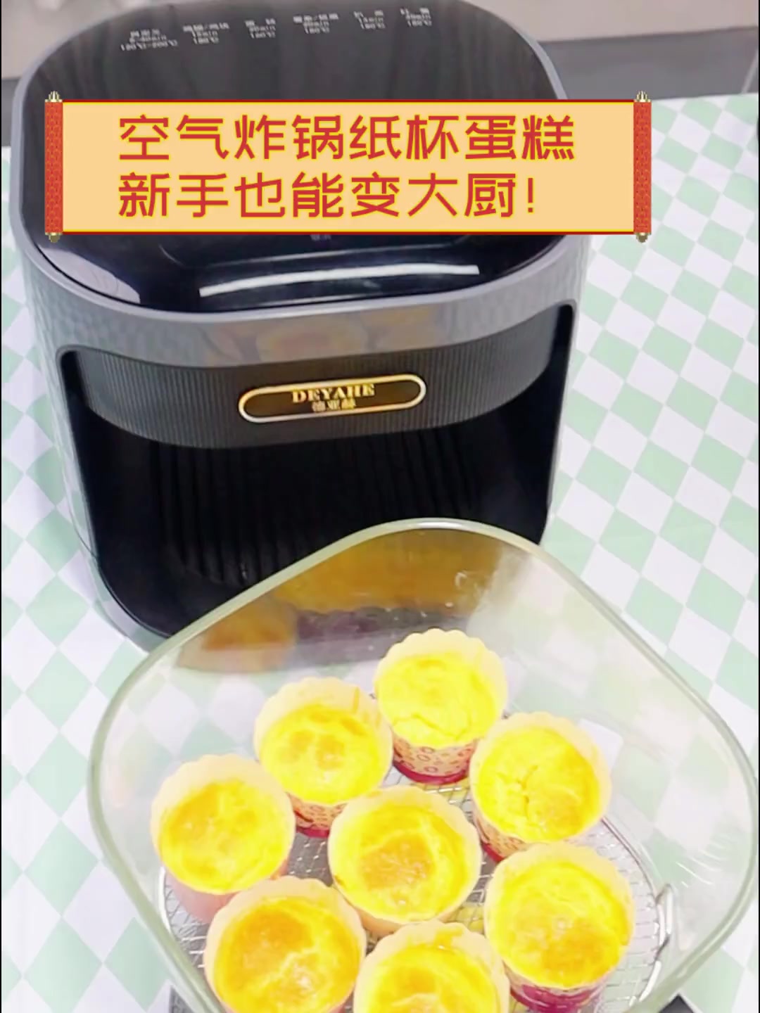 空气炸锅纸杯蛋糕,新手也能变大厨!