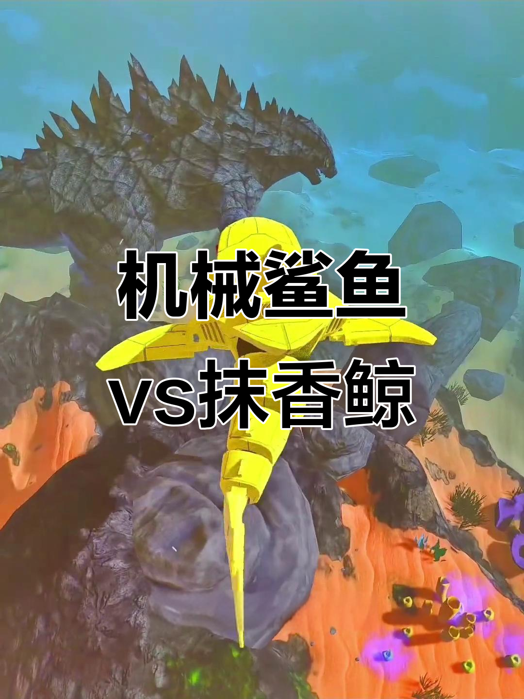 彩虹机械鲨鱼挑战哥斯拉，竟被这只鲸打败！
