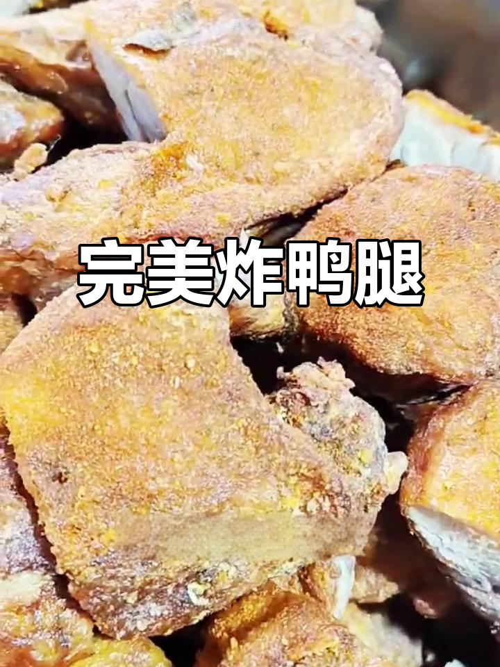 外酥里嫩的香脆鸭腿,做法超简单