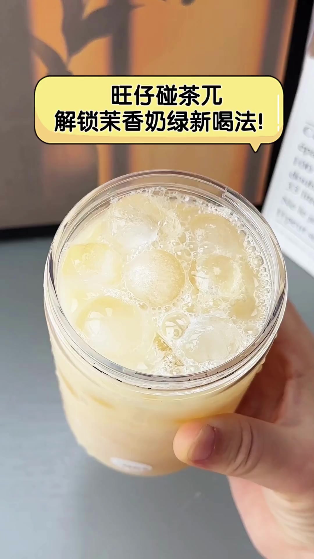 旺仔碰茶兀,解锁茉香奶绿新喝法!