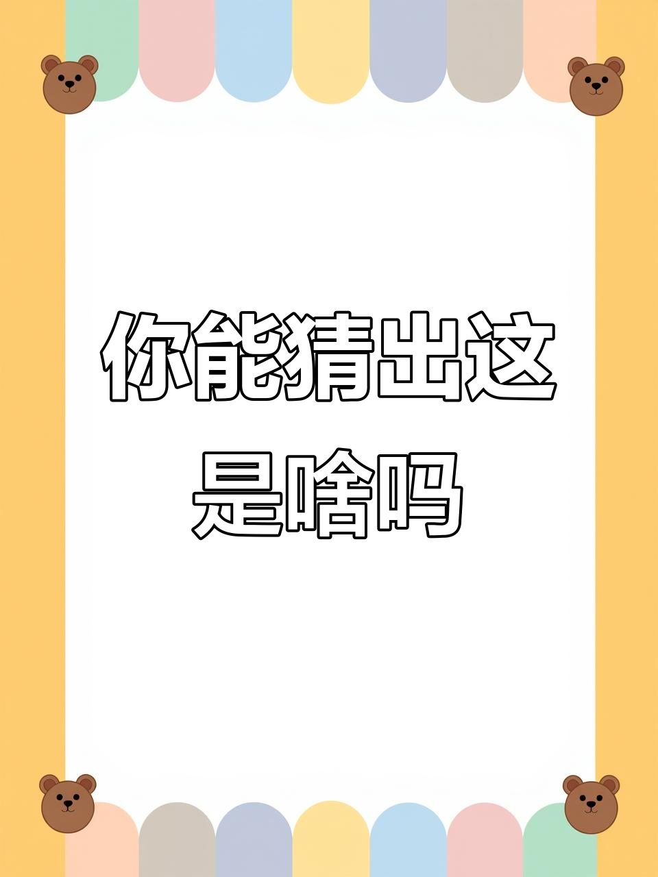 小学英语口语:这是什么?你能猜出来吗?