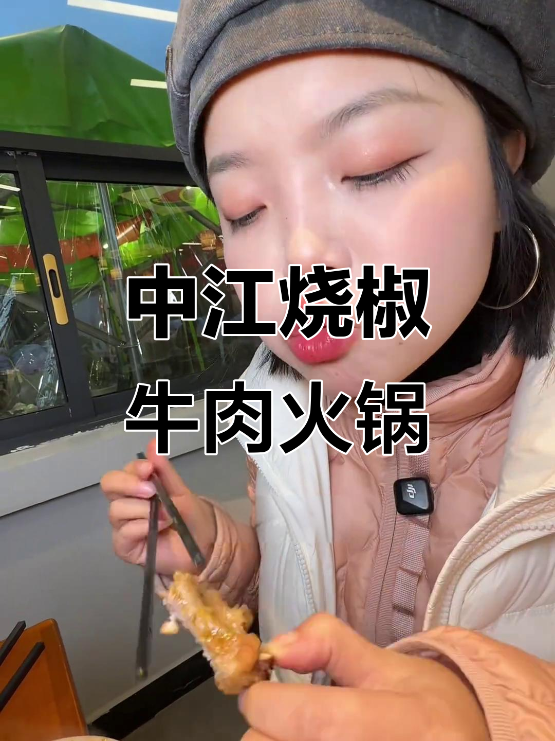成都到中江,只为这口烧椒牛肉火锅!吃不够还要打包带走